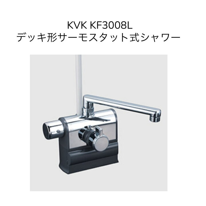 楽天市場】【限定在庫】KVK KF3008L デッキ形サーモスタット式シャワー 