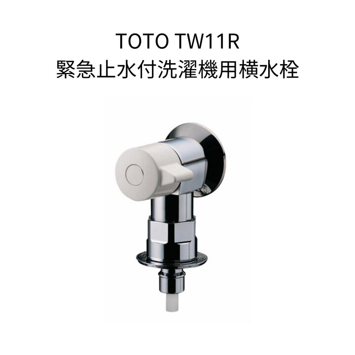 楽天市場】TOTO TW11R 洗濯機用横水栓 ホース接続形 緊急止水 洗濯水栓  
