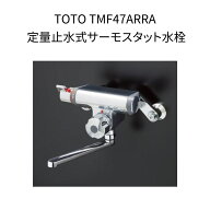 【限定在庫】TOTO TMF47ARRA 定量止水式壁付サーモスタット水栓 スパウト長さ170mm クランク芯々105〜225…