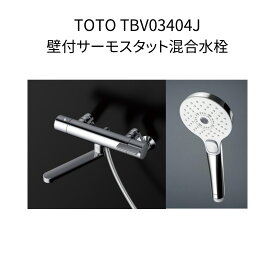 【限定在庫】TOTO TBV03404J 壁付サーモスタット混合水栓 スパウト長さ170mm クランク芯々160〜225mm GGシリーズ コンフォートウェーブ3モード 混合水栓 湯水 浴室水栓 洗い場専用