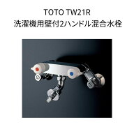 【限定在庫】TOTO TW21R 洗濯機用壁付2ハンドル混合水栓 ピタットくん 露出タイプ 自在形 ホース接続形 …