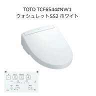 TOTO TCF6544#NW1 ウォシュレットSS2 ホワイト レバー便器洗浄 壁リモコン 洗浄便座 瞬間式 暖房便座 シ…