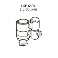 【限定在庫】ナニワ製作所 NSP-SXP9 シングル分岐 LIXIL(INAX)製シングルレバー式(デッキタイプ)対応 【N…