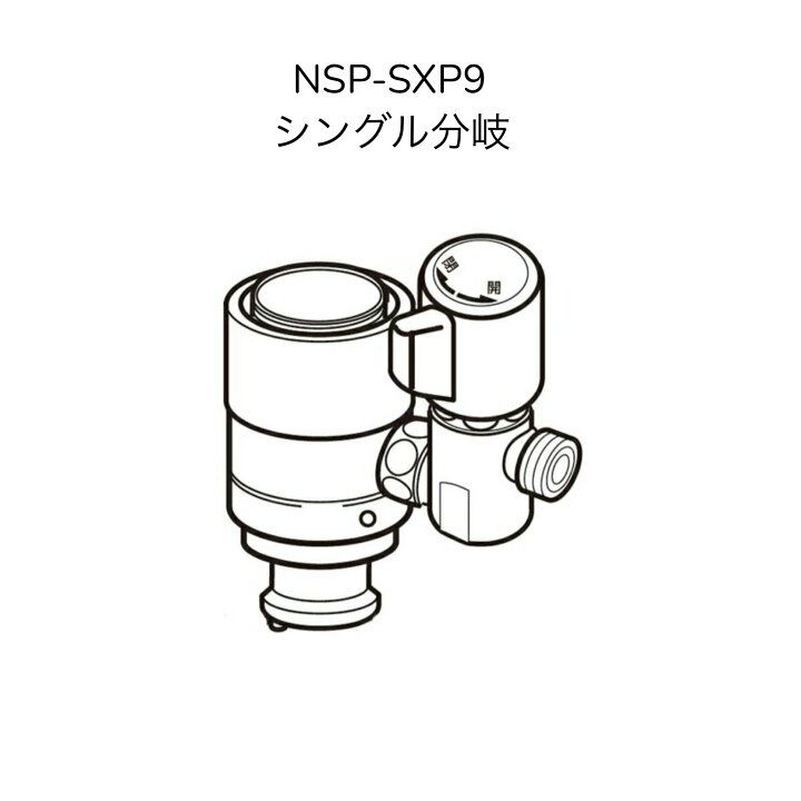 楽天市場】【限定在庫】ナニワ製作所 NSP-SXP9 シングル分岐 LIXIL 