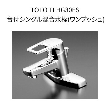 楽天市場】TLHG30DQES TOTO 【在庫有 13時迄当日出荷OK】洗面所用水栓 