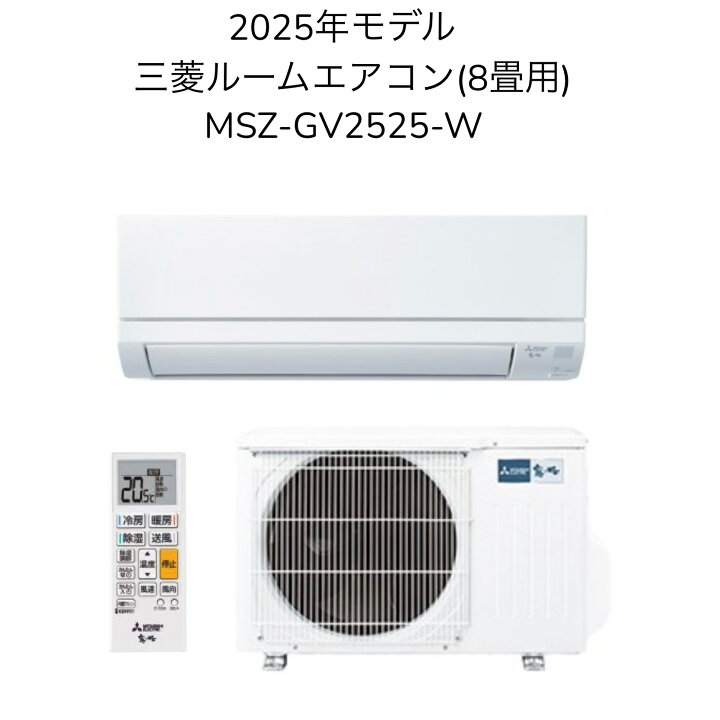 楽天市場】【日時指定相談対応】三菱 MSZ-GV2525-W【室内機MSZ-GV2525 