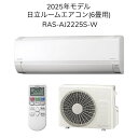 【日時指定相談対応】日立 RAS-AJ2225S-W【室内機RAS-AJ2225S-W+室外機RAC-AJ2225S】ルームエアコン 6畳用 AJシリーズ…