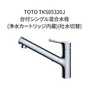 �y����݌ɁzTOTO TKS05320J ��t�V���O�������� �򐅃J�[�g���b�W���� �f���ؑփ^�C�v ��t���a��35�`39�Ή� �X�p�E�g����239mm �������� ���� �L�b�`������ �䏊���� ������p���� 1���yTKS05307J