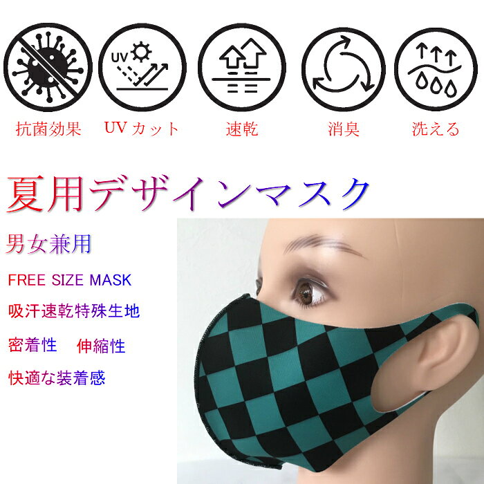 楽天市場 5枚セット夏用デザインマスク 送料無料 マスク 可愛い 洗えるマスク 冷感マスク 鬼滅の刃 マスク 市松模様 大人用マスク 夏用 冷感 吸汗速乾 洗える 洗濯 通気 涼しい クール 芸能人 抗菌 消臭 飛沫 保湿 ますく 伸縮性 Uv Uvカット かわいい おしゃれ ライフ