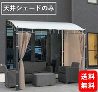 ガゼボ 専用天井替えシェードのみ 洗濯竿 横 サンシェード 付き パーゴラ テラス 東屋 日よけ 日除け 屋…