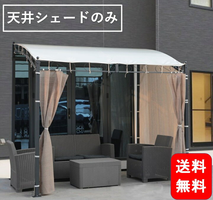 楽天市場 ガゼボ 専用天井替えシェードのみ 洗濯竿 セットできる 横 サンシェード 付き パーゴラ ポーチ テラス 屋根 Diy Gazebo あずまや 東屋 日よけ 日除け 屋外物干し 目隠し 庭 壁付け テント エクステリア コストコ Ikea イケア ガーデン ウッドデッキ オーニング