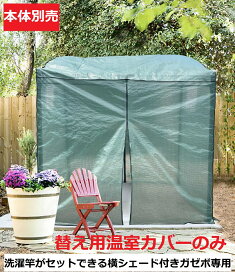 ガゼボ 洗濯竿 セットできる 横 サンシェード 付き 温室 パーゴラ 組立 