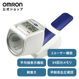 オムロン 上腕式血圧計 HCR-1702 スポットアーム 簡単 血圧測定器 正確 全自動 家庭用 操作 液晶 見やすい 簡単操作 送料無料