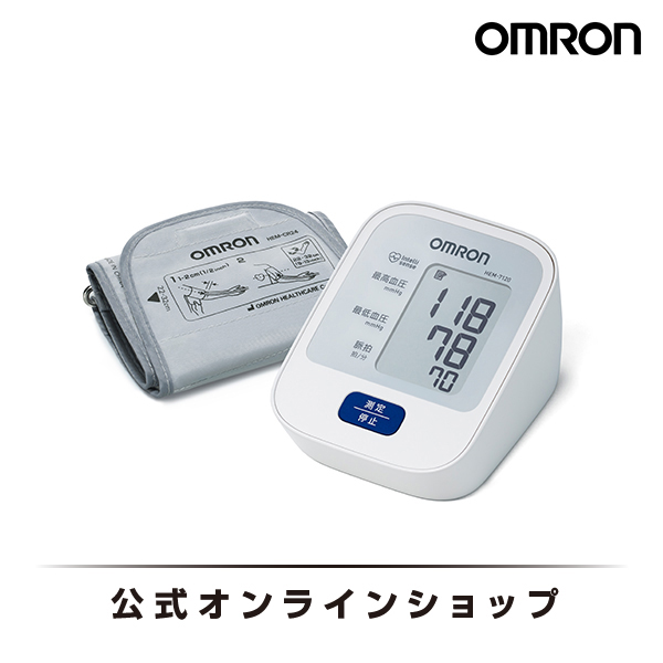 前回値メモリ機能付き。 オムロン OMRON 公式 血圧計 HEM-7120 上腕式 送料無料 簡単 血圧測定器 正確 全自動 家庭用 おすすめ 軽量 コンパクト シンプル 操作 液晶 見やすい 簡単操作