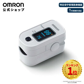 ＼対象商品限定1,000円OFFクーポン配布中／オムロン 公式 パルスオキシメータ HPO-104 パルスオキシメーター 小児使用可能 成人用 血中酸素飽和度 SpO2 脈拍数 特定保守管理医療機器 健康管理