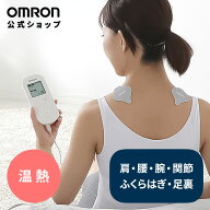 オムロン OMRON 公式 温熱低周波治療器 HV-F312 低周波治療器 温熱治療器 電気治療 温熱 温める 温め 温…