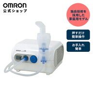 オムロン OMRON 公式 ネブライザ 喘息用 吸入器 NE-C28 喘息 ネブライザー ぜんそく 携帯 のど 子供 こど…