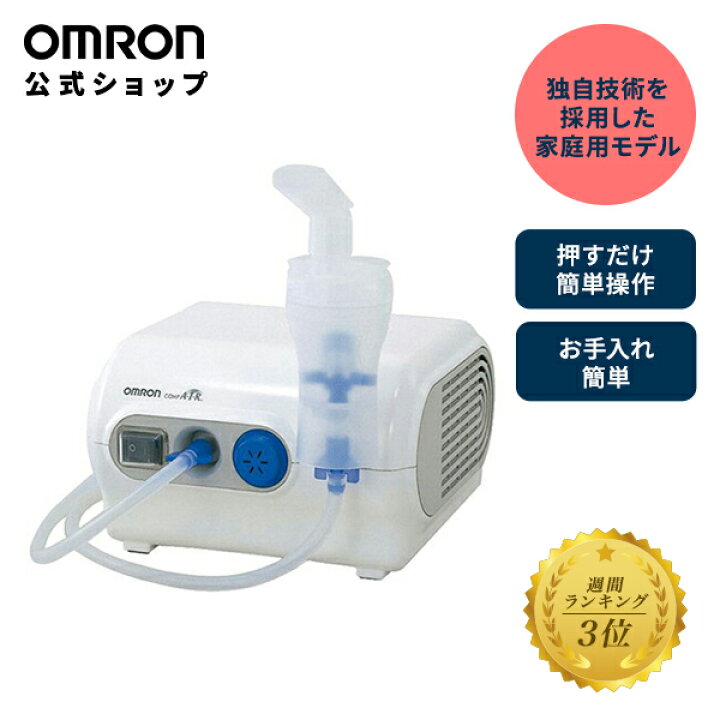 楽天市場】オムロン OMRON 公式 ネブライザ 喘息用吸入器 NE-C28 
