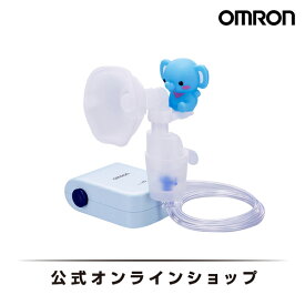 オムロン OMRON 公式 ネブライザ 喘息用吸入器 NE-C803 喘息 ネブライザー ぜんそく 携帯 のど 子供 こども 子ども コンパクト 軽い 軽量 薬液 ネブライザー小児 ウサギ ゾウ 付属 携帯用 家庭用 静音 簡単操作 送料無料