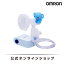 オムロン OMRON 公式 ネブライザ NE-C803 ネブライザー吸入器 携帯用 家庭用 喘息 静音 コンパクト 軽量 軽い 簡単操作 ゾウ ウサギ 付属 送...