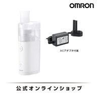 オムロン OMRON 公式 ネブライザ 喘息用吸入器 NE-U150 喘息 ネブライザー 吸入 携帯 子供 子ども こども…