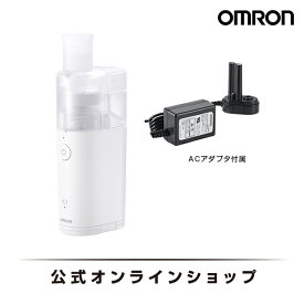 オムロン OMRON 公式 ネブライザ 喘息用吸入器 NE-U150 喘息 ネブライザー 吸入 携帯 子供 子ども こども 薬 のど コンパクト 静音 軽い 軽量 家庭用 携帯用 薬液 簡単操作 ネブライザー小児 送料無料