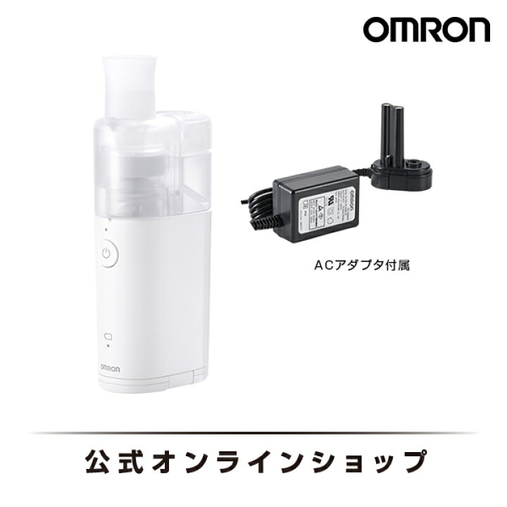 楽天市場】オムロン OMRON 公式 ネブライザ 喘息用吸入器 NE-U150 喘息 