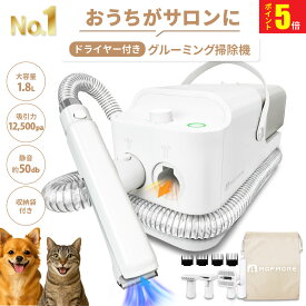 楽天1位！P5倍【 ドライヤー 付き 】 グルーミング掃除機 犬 ペット バリカン 猫 トリミング 犬用バリカン 掃除機 トリマー ブラッシング 抜け毛 換毛期対策 1.8L 大容量 12000pa 吸引 4段階調整 50db 静音 低騒音 1台3役 多機能 MOFMORE モフモア 【返金保証】
