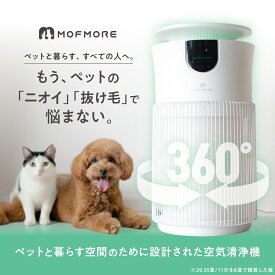 MOFMORE エアクリオ 360 【 最大32畳 】 空気清浄機 ペット 除菌率99.9% 360度全方位 浄化 消臭 脱臭 花粉対策 アレルギー PM2.5除去 静音 スリープモード搭載 タイマー機能 3層フィルター 省エネ チャイルドロック付き タッチ操作 小型 テーブル付き モフモア