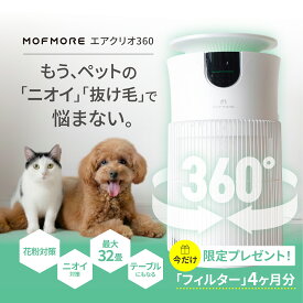 楽天1位！エアクリオ 360 【 最大32畳 】 空気清浄機 ペット 除菌率99.9% 360度全方位 浄化 消臭 脱臭 花粉対策 アレルギー PM2.5除去 静音 スリープモード搭載 タイマー機能 3層フィルター 省エネ チャイルドロック付き タッチ操作 小型 テーブル付き MOFMORE モフモア