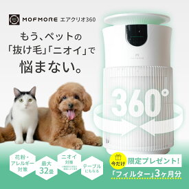 楽天1位！エアクリオ 360 【 最大32畳 】 空気清浄機 ペット 除菌率99.9% 360度全方位 浄化 消臭 脱臭 花粉対策 アレルギー PM2.5除去 静音 スリープモード搭載 タイマー機能 3層フィルター 省エネ チャイルドロック付き タッチ操作 小型 テーブル付き MOFMORE モフモア