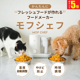 5倍！10/8まで モフシェフ 【獣医師監修】 ペットフードメーカー ペット調理器 自動調理器 調理マシン 手作りご飯調理器 生食調理器 ペットフード レシピ付き ワンタッチ操作 簡単 静音 大容量 ステンレス製 水洗い可 ペット 犬 猫 モフモア