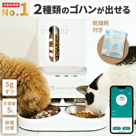 楽天1位【2種類のゴハン】 自動給餌器 猫 2匹 給餌器 ご飯 餌 自動 自動給餌機 猫 ペット 自動餌やり機 犬 自動餌やり器 大容量 タイマー 多頭飼い 餌やり機 餌やり器 スマホ 簡単操作 洗える MOFMORE モフモア 【土日もあす楽！返金保証】