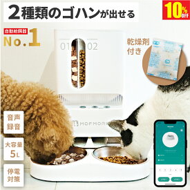 【10％OFF!楽天1位】 2種類のゴハン 自動給餌器 猫 2匹 給餌器 ご飯 餌 自動 自動給餌機 猫自動給餌機 ペット 自動餌やり機 自動餌やり器 大容量 犬 タイマー 多頭飼い 餌やり機 餌やり器 スマホ 簡単操作 洗える MOFMORE モフモア 【土日もあす楽!返金保証】