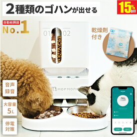 【15%OFF!!楽天1位 1/15まで】 2種類のゴハン 自動給餌器 猫 2匹 給餌器 ご飯 餌 自動 自動給餌機 猫自動給餌機 ペット 自動餌やり機 自動餌やり器 大容量 犬 タイマー 多頭飼い 餌やり機 餌やり器 スマホ 簡単操作 洗える MOFMORE モフモア 【土日もあす楽!返金保証】
