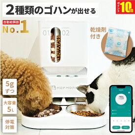 P10倍！楽天1位 5/15まで 【2種類のゴハン】 自動給餌器 猫 2匹 給餌器 ご飯 餌 自動 自動給餌機 猫 ペット 自動餌やり機 犬 自動餌やり器 大容量 タイマー 多頭飼い 餌やり機 餌やり器 スマホ 簡単操作 洗える MOFMORE モフモア 【土日もあす楽！返金保証】