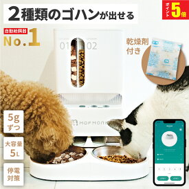 P5倍!!楽天1位 2/9まで 【2種類のゴハン】 自動給餌器 猫 2匹 給餌器 ご飯 餌 自動 自動給餌機 猫 ペット 自動餌やり機 犬 自動餌やり器 大容量 タイマー 多頭飼い 餌やり機 餌やり器 スマホ 簡単操作 洗える MOFMORE モフモア 【土日もあす楽！返金保証】