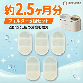 【2.5ヶ月分】MOFMORE 犬 猫 自動給水器 交換用 フィルター 1箱(5個入り) 高密度 5層構造 KDF イオン交換樹脂 活性炭 高密度マイクロ綿