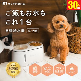 【スーパーSALE30％OFF！6/10まで】 自動給水器 給餌器 一体型 犬 猫 水飲み器 コードレス 水 自動 給水器 給水機 ペット 水飲み 超静音 8db イオン交換樹脂 活性炭 循環式 毎日清潔 お手入れ簡単 フィルター付 日本メーカー MOFMORE モフモア 【土日もあす楽！返金保証】