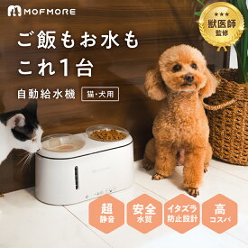【獣医師監修】自動給水器 給餌器 一体型 犬 猫 水飲み器 コードレス 水 自動 給水器 給水機 ペット 水飲み 超静音 8db イオン交換樹脂 活性炭 循環式 毎日清潔 お手入れ簡単 ろ過材 フィルター付 日本メーカー MOFMORE モフモア 【土日もあす楽！返金保証】