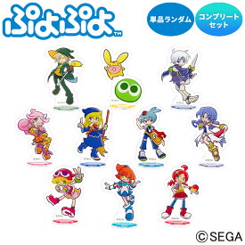 ぷよぷよ ブラインドアクリルスタンド 単品ランダム コンプリートセット カーバンクル アルル アミティ りんご ウィッチ ラフィーナ ルルー シグ シェゾ レムレス SEGA公式 推し活 コレクション キャラクター文具 卓上飾り 立体 かわいい キュート ポップ カラフル PBL