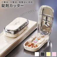 錠剤カッター 二等分 三等分 四等分 シンプル デザイン コンパクト ピルカッター 薬 分割 錠剤ケース ホ…