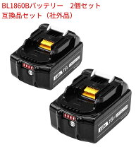 楽天市場】bl1860b 2個セットの通販