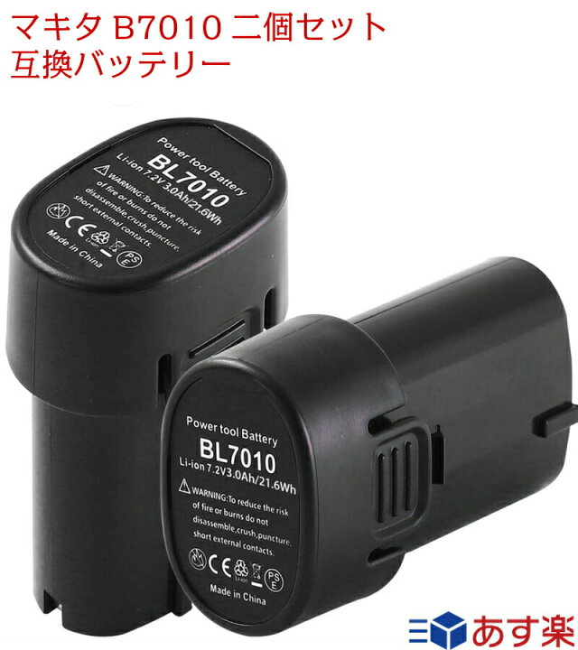 楽天市場】マキタ bl7010 互換バッテリー 2個セット 3000mAh マキタ 