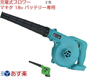コードレス 互換品 充電式ブロワー マキタ 18 バッテリー専用 コードレスブロワー YN-8010 無段階風量調整 電動工具 充電式 コードレス 集じん機能付 集塵 掃除機 マキタ18バッテリー専用電