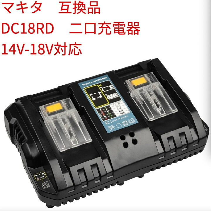 楽天市場】マキタ 充電器 DC18RD 2口充電器 DC18RD 対応 互換 7.2V~18V 