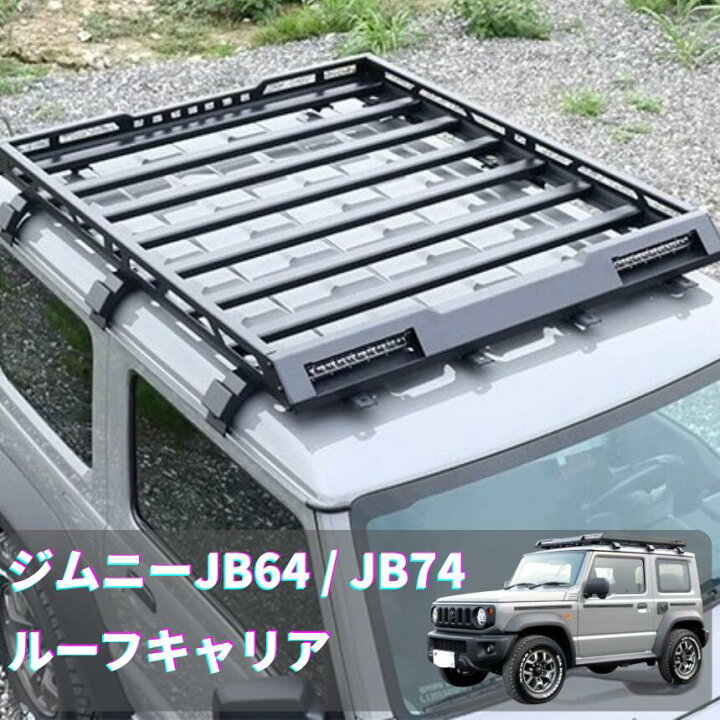 楽天市場】ジムニー JB64 JB74 専用 ルーフラック ルーフキャリア 