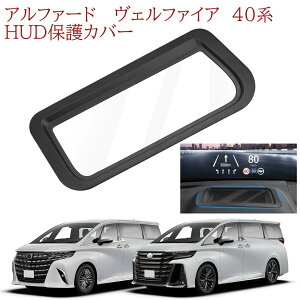 �Z�[�����i�@�A���t�@�[�h ���F���t�@�C�A40�n HUD�ی�J�o�[ HUD�J�o�[ HUD�����Ԑ�p �w�b�h�A�b�v�f�B�X�v���C�J�o�[ ALPHARD VELLFIRE 40�n ���ˌ��ጸ �Ԏ��p�݌v �ی�J�o�[ HUD�h�o�J�o�[ 