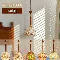 楽天市場】モザイクガラス ペンダントライトの通販