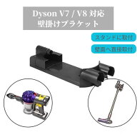 Dyson ダイソン V7 V8 対応 掃除機壁掛けブラケット 充電対応 収納スタンド 壁面ホルダー アタッチメント…